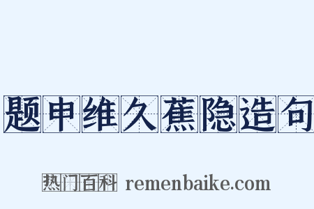 题申维久蕉隐造句是什么意思的图片